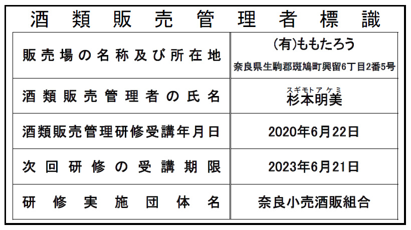 酒類販売管理者標識